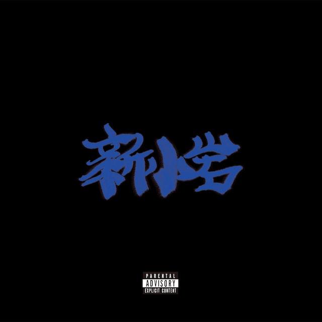 ZORN「新小岩」ジャケット