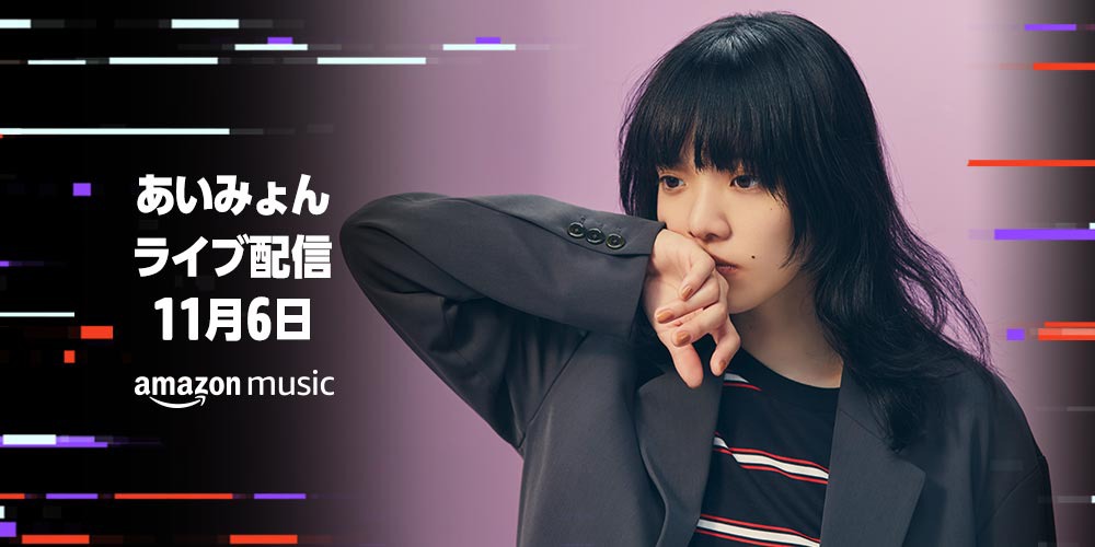 「AIMYON Streaming Live “おいしいパスタがあると聞いて” sponsored by Amazon Music」ビジュアル