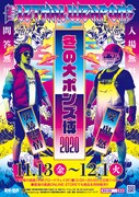 半額タイムセールも！ザ・リーサルウェポンズ「冬の大ポンズ博 2020」開催決定
