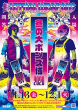 ザ・リーサルウェポンズ「冬の大ポンズ博 2020」メインビジュアル
