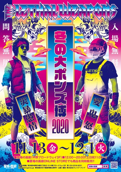ザ・リーサルウェポンズ「冬の大ポンズ博 2020」メインビジュアル