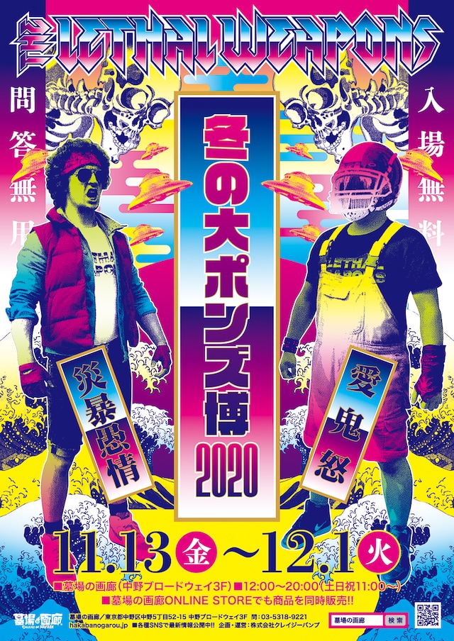 ザ・リーサルウェポンズ「冬の大ポンズ博 2020」メインビジュアル