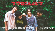マカロニえんぴつ「『愛を知らずに魔法は使えない』発売記念特番」告知ビジュアル