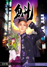 日が紅（二丁目の魁カミングアウト）