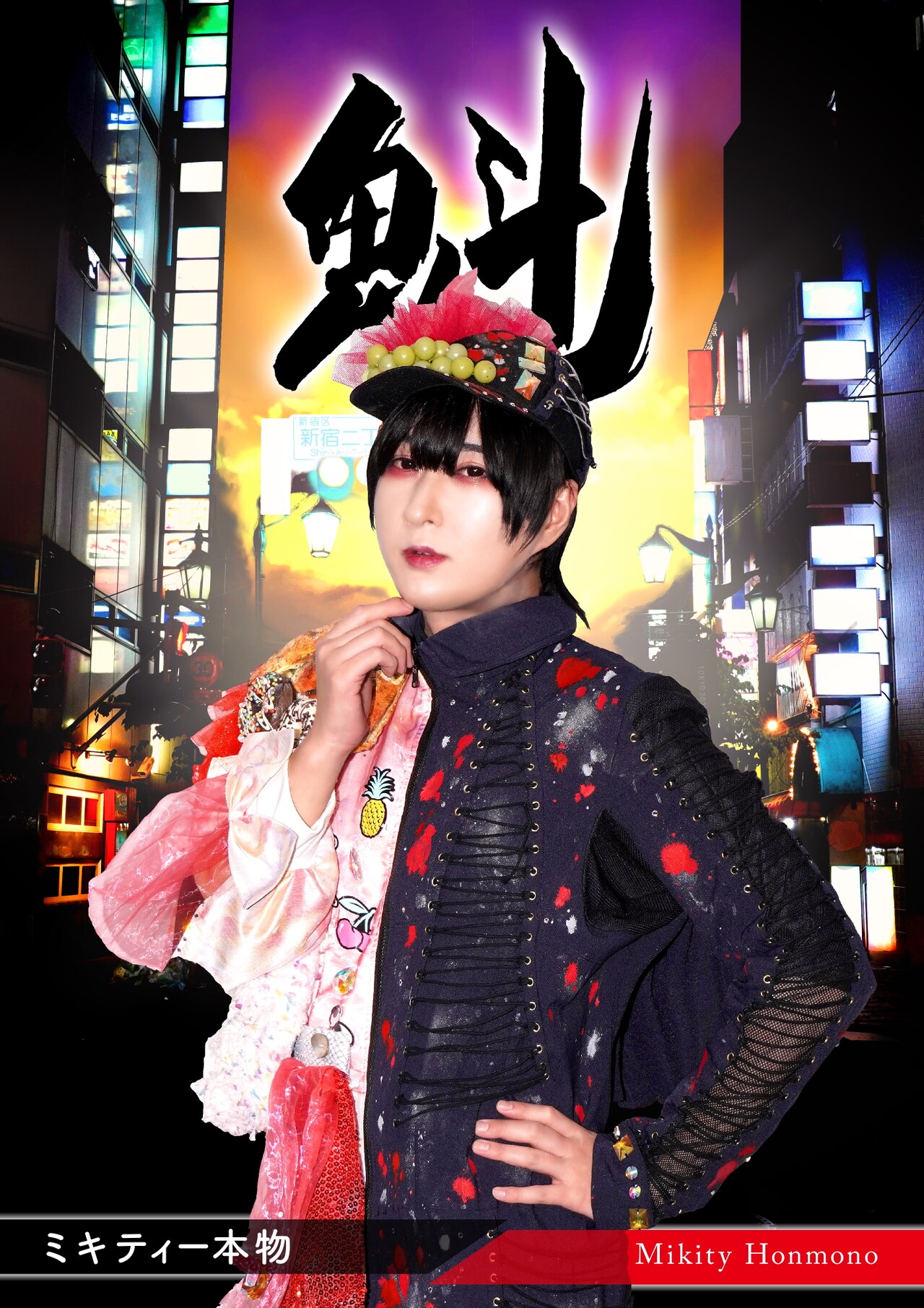 【非売品】ミキティー本物ソロ配布CD『隕石に願いを』二丁目の魁カミングアウト 非売品】ミキティー本物ソロ配布CD『隕石に願いを』二丁目の魁