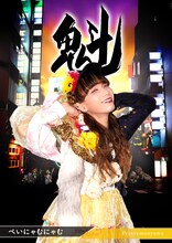 ぺいにゃむにゃむ（二丁目の魁カミングアウト）