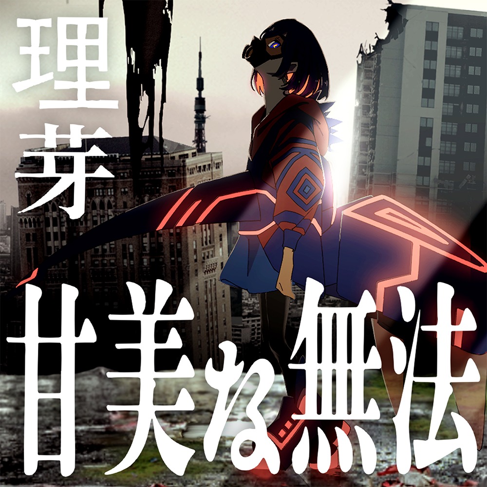理芽「甘美な無法」配信ジャケット