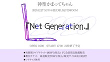 神聖かまってちゃん「Net Generation.'20」告知ビジュアル