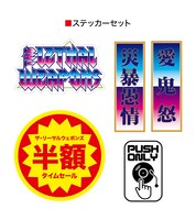 ザ・リーサルウェポンズステッカーセット