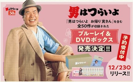 「男はつらいよ 全50作ボックス」キービジュアル。