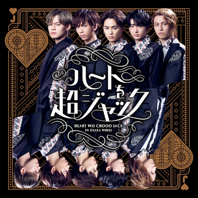 「ハートを超ジャック」キービジュアル