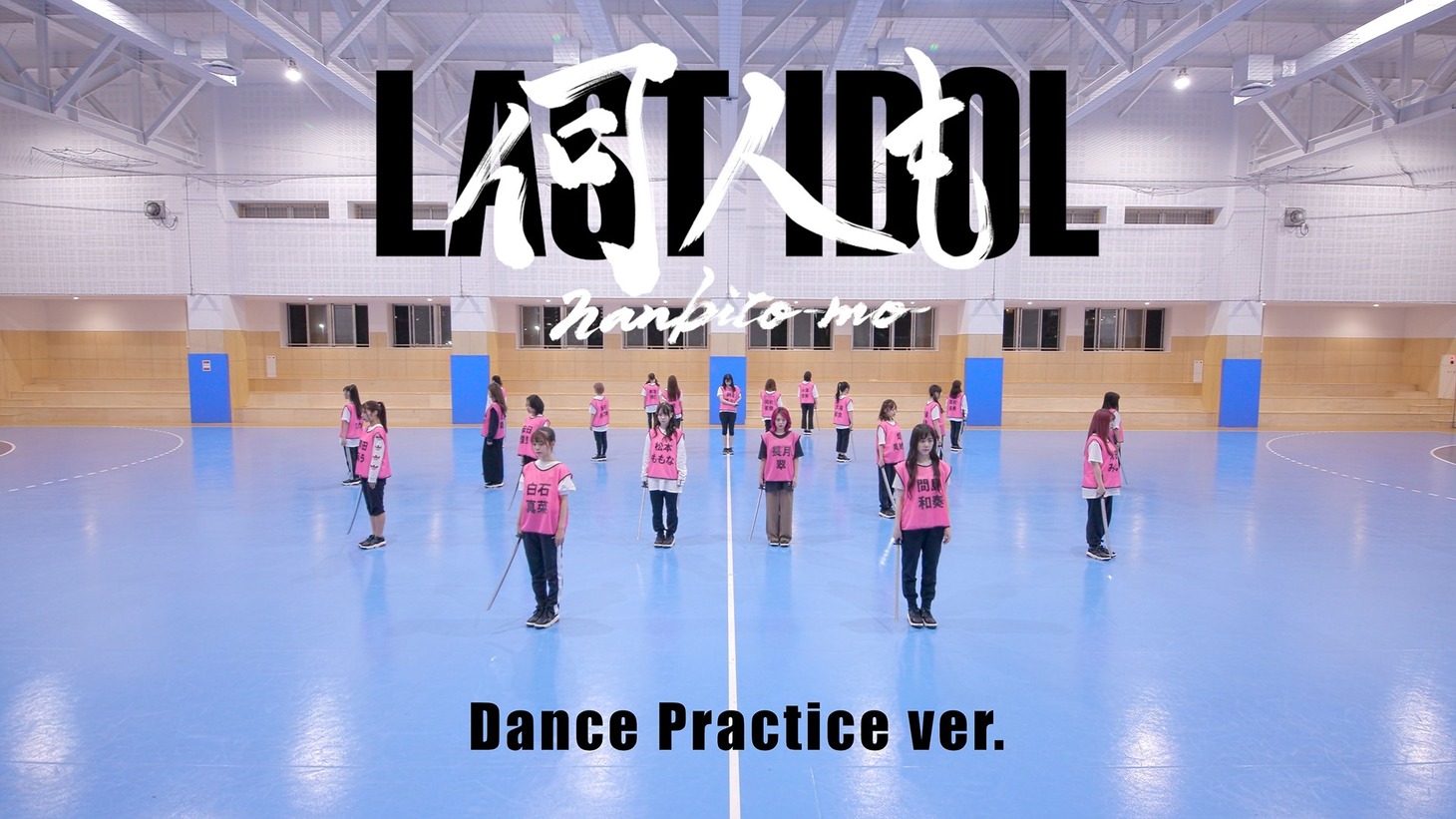 ラストアイドル「何人(なんびと)も」振付映像より。