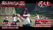 ラストアイドル「何人(なんびと)も」トレイラー映像より。