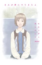 モモコグミカンパニー「きみが夢にでてきたよ」表紙