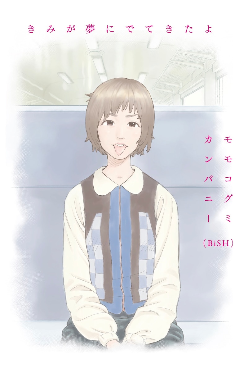 モモコグミカンパニー「きみが夢にでてきたよ」表紙