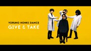 夜の本気ダンス、さまざまな衣装を着てループする「GIVE & TAKE」MV公開