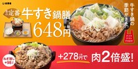 吉野家「牛すき鍋膳」