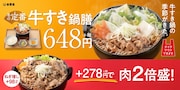 吉野家「牛すき鍋膳」