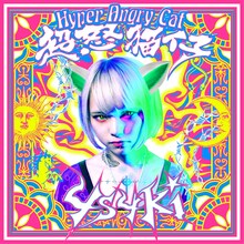 4s4ki「超怒猫仔/Hyper Angry Cat」ジャケット