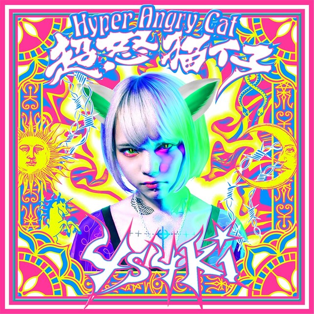 4s4ki「超怒猫仔 / Hyper Angry Cat」ジャケット