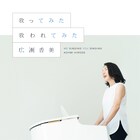 かまいたち山内が学生時代に書いたラブソング、広瀬香美のアルバムに収録