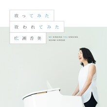 広瀬香美「歌ってみた 歌われてみた」ジャケット