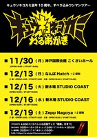 「キュウキョネコカミ 〜わるあがき〜」ツアースケジュール