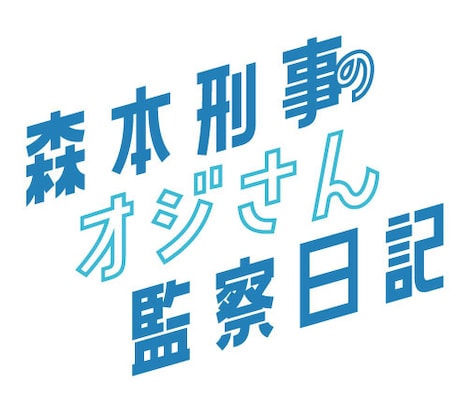 「森本刑事のオジさん監察日記」ロゴ