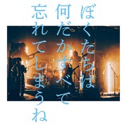 東京初期衝動「ぼくたちは何だかすべて忘れてしまうね」ジャケット