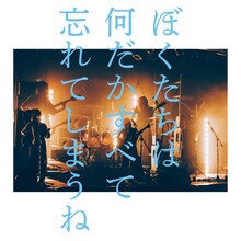 東京初期衝動「ぼくたちは何だかすべて忘れてしまうね」ジャケット