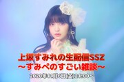 「上坂すみれの生配信SSZ 〜すみぺのすごい雑談〜」告知ビジュアル