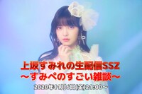 「上坂すみれの生配信SSZ 〜すみぺのすごい雑談〜」告知ビジュアル