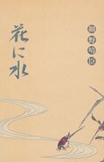 細野晴臣「花に水」ジャケット