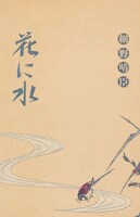 細野晴臣「花に水」ジャケット