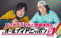 ニッポン放送「ビッケブランカと岡崎体育のオールナイトニッポン0」告知画像
