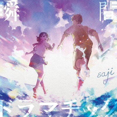 saji「瞬間ドラマチック」初回限定盤ジャケット