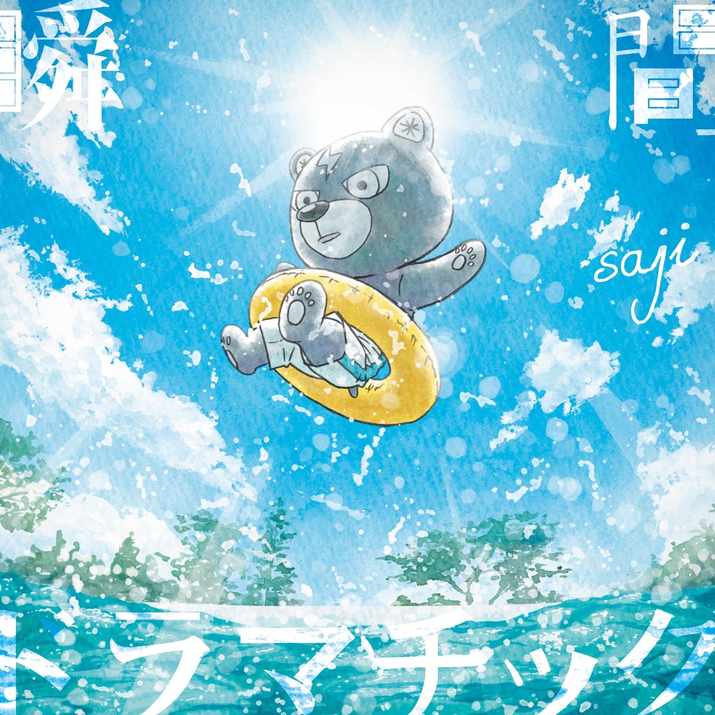 saji「瞬間ドラマチック」通常盤ジャケット