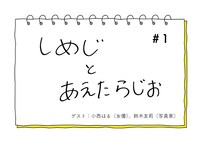 さくらしめじ「しめじとあえたらじお」告知画像