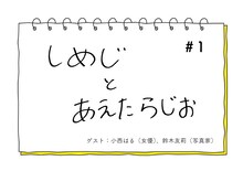 さくらしめじ「しめじとあえたらじお」告知画像