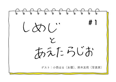さくらしめじ「しめじとあえたらじお」告知画像