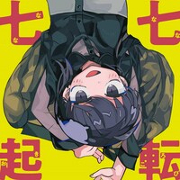 ナナヲアカリ「七転七起」初回限定盤Bジャケット