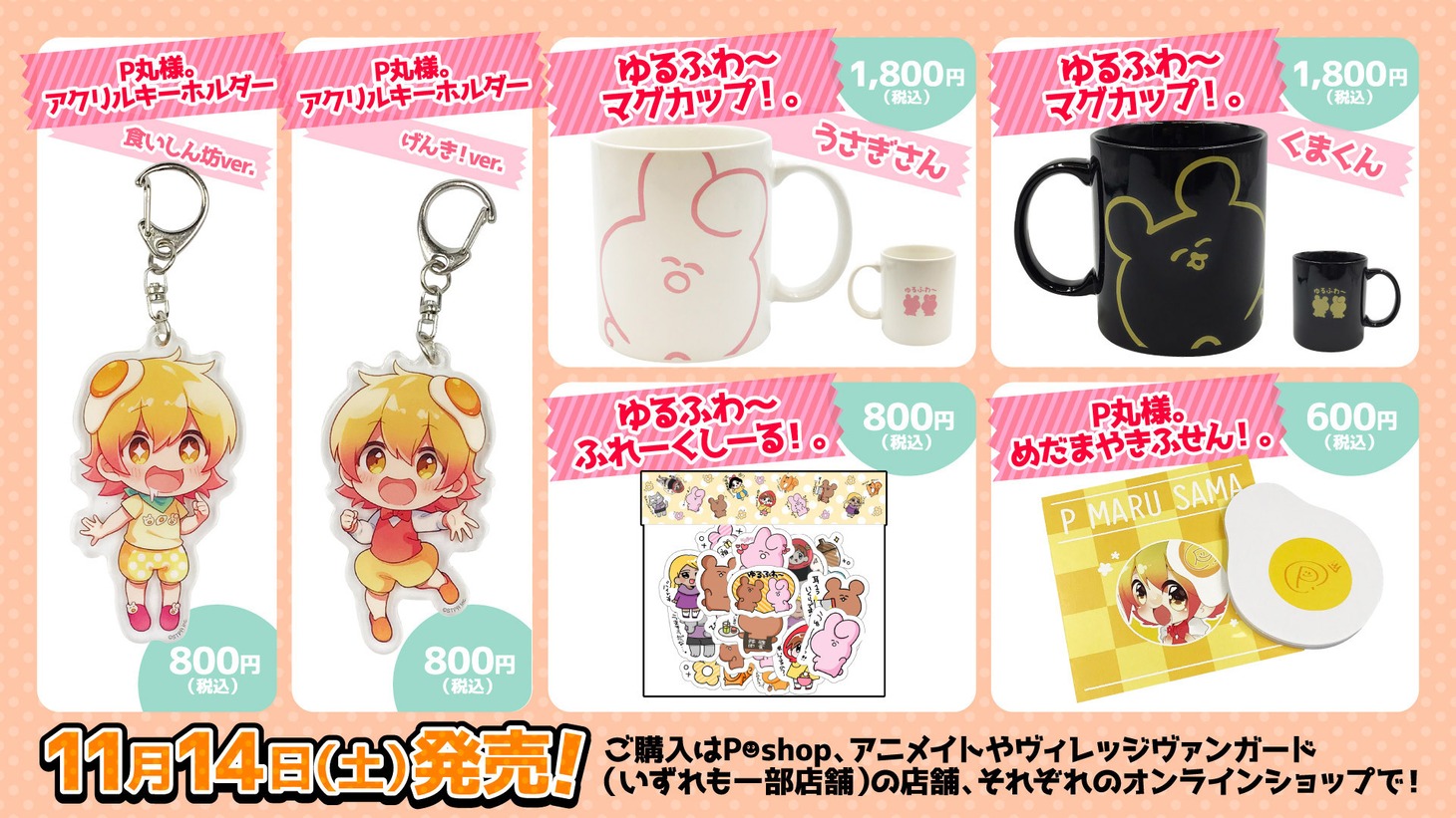 P丸様。グッズ一覧