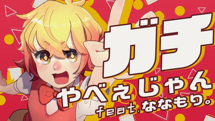 P丸様。オリジナル曲「ガチやべぇじゃん」ゲストボーカルはすとぷり 