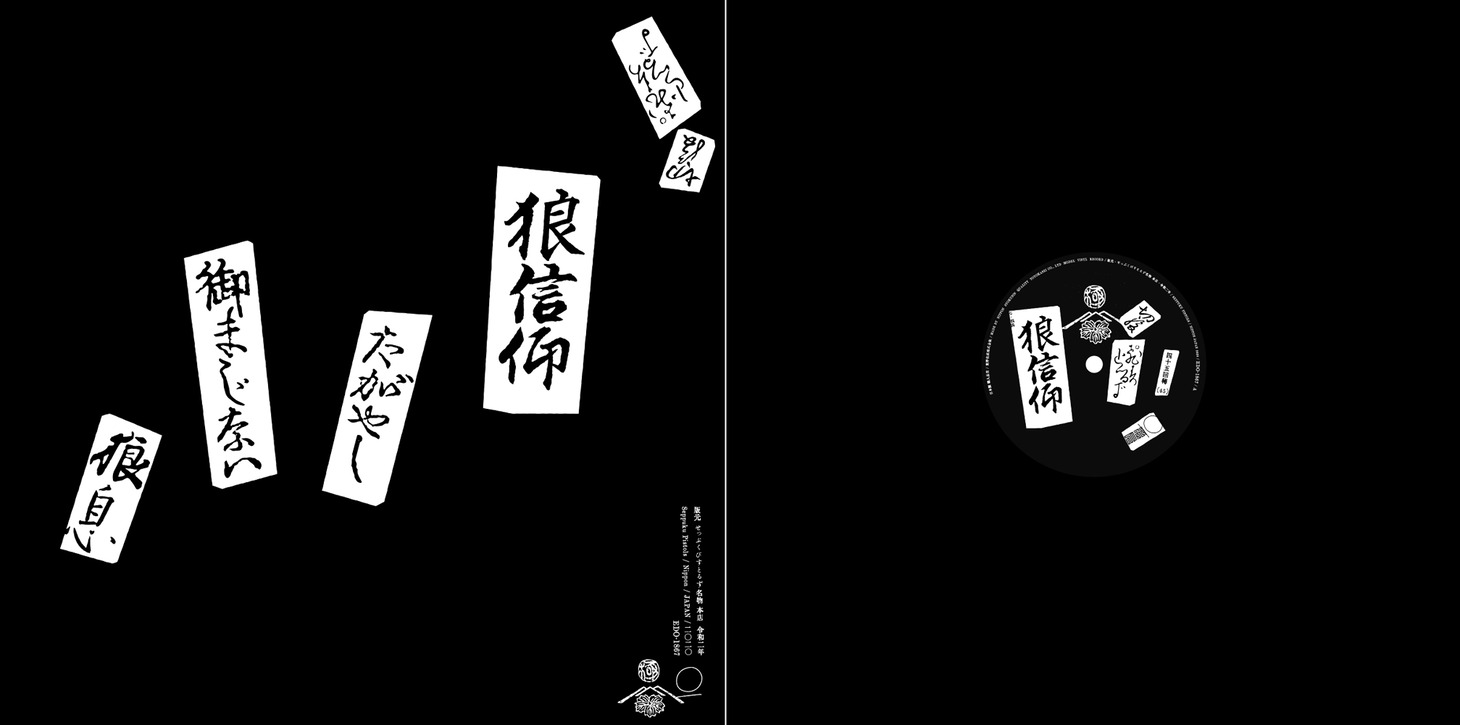 切腹ピストルズ「狼信仰」装丁