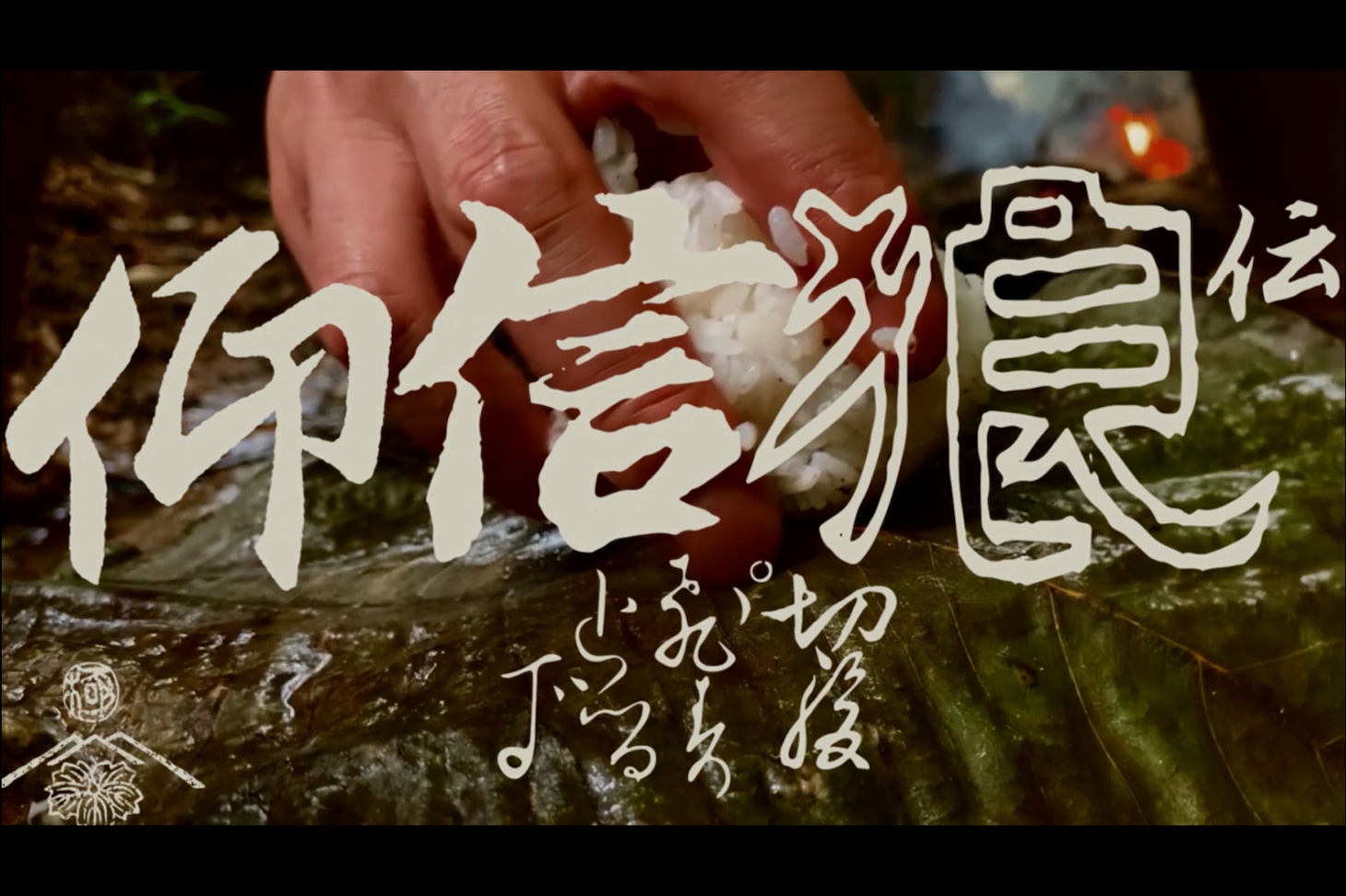 「伝・狼信仰」より。