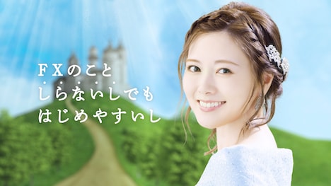 外為どっとコム新テレビCM「白石しらないし」編より。