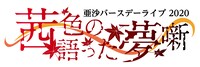 亜沙「亜沙バースデーライブ 2020～茜色の語った夢噺～」ロゴ