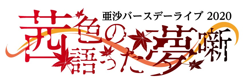 亜沙「亜沙バースデーライブ 2020～茜色の語った夢噺～」ロゴ