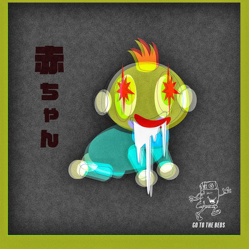 GO TO THE BEDS「赤ちゃん」ジャケット