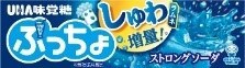 「ぷっちょスティック ストロングソーダ」ビジュアル